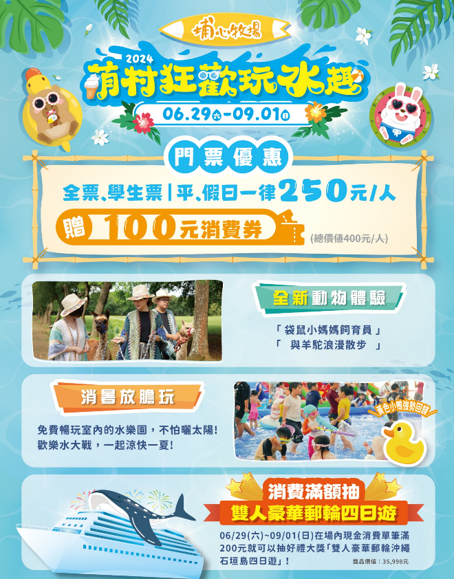 【2024 7、8月消暑活動】暑假特別企劃 ｜萌村狂歡玩水趣